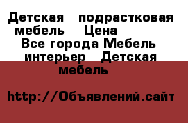 Детская  (подрастковая) мебель  › Цена ­ 15 000 - Все города Мебель, интерьер » Детская мебель   